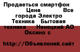 Продаеться смартфон telefynken › Цена ­ 2 500 - Все города Электро-Техника » Бытовая техника   . Ненецкий АО,Оксино с.